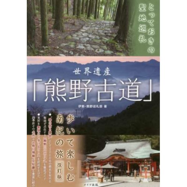 世界遺産「熊野古道」