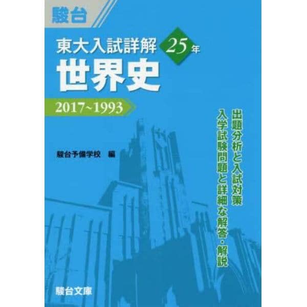 東大入試詳解２５年世界史　２０１７～１９９３