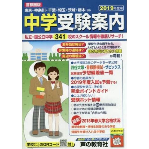 中学受験案内　首都圏版　２０１９年度用　東京・神奈川・千葉・埼玉・茨城・栃木ほか