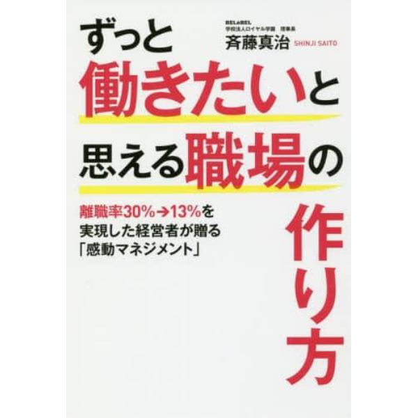 ずっと働きたいと思える職場の作り方　離職率３０％→１３％を実現した経営者が贈る「感動マネジメント」