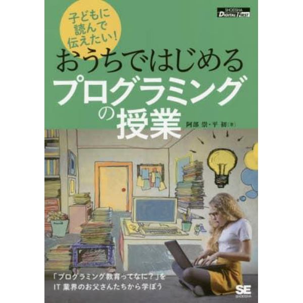 子どもに読んで伝えたい！おうちではじめるプログラミングの授業　オンデマンド印刷版Ｖｅｒ．１．０