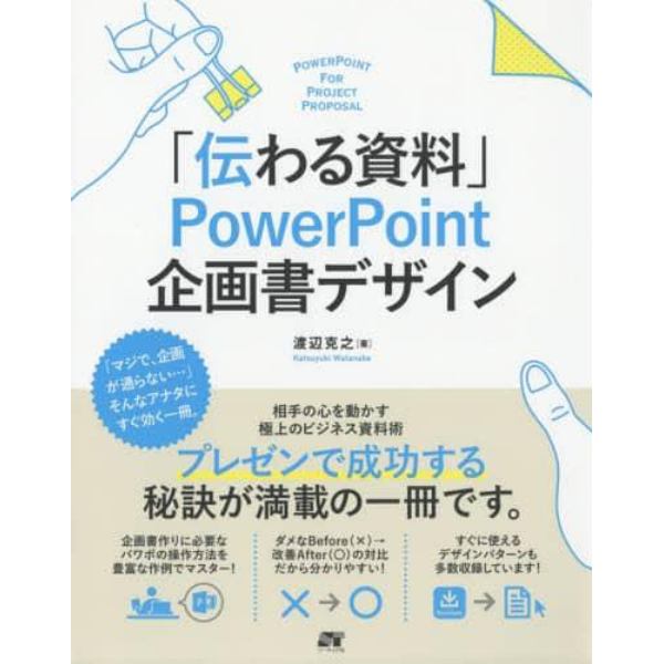 「伝わる資料」ＰｏｗｅｒＰｏｉｎｔ企画書デザイン　極上のビジネス資料術