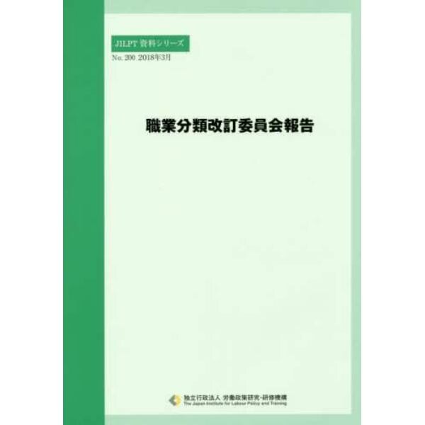 職業分類改訂委員会報告