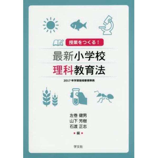 授業をつくる！最新小学校理科教育法