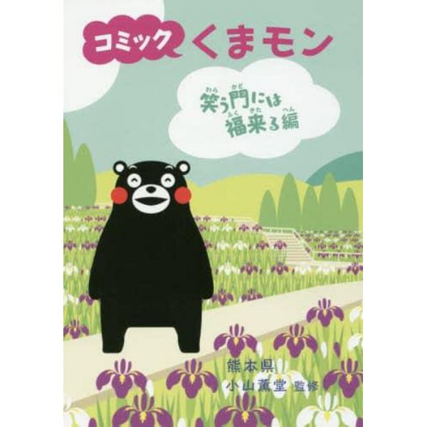 コミックくまモン　笑う門には福来る編