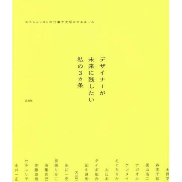 デザイナーが未来に残したい私の３カ条　スペシャリストが仕事で大切にするルール