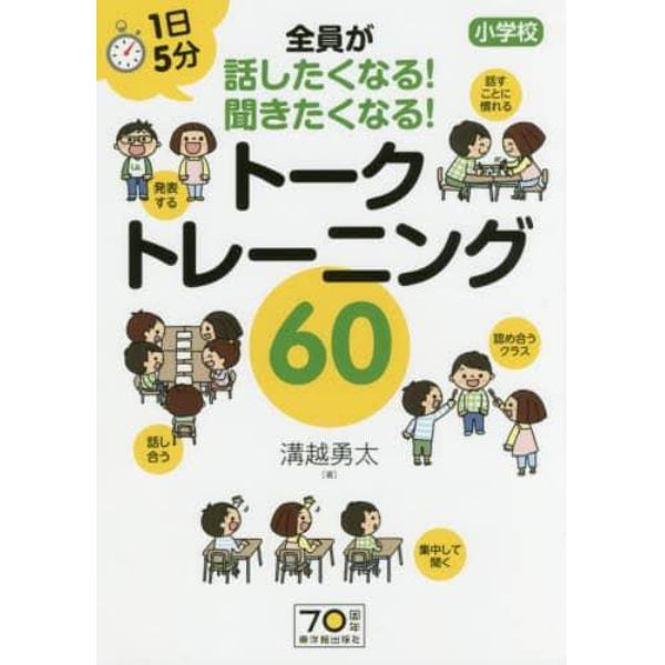 １日５分小学校全員が話したくなる！聞きたくなる！トークトレーニング６０