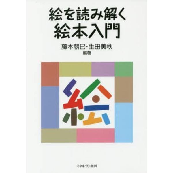 絵を読み解く絵本入門