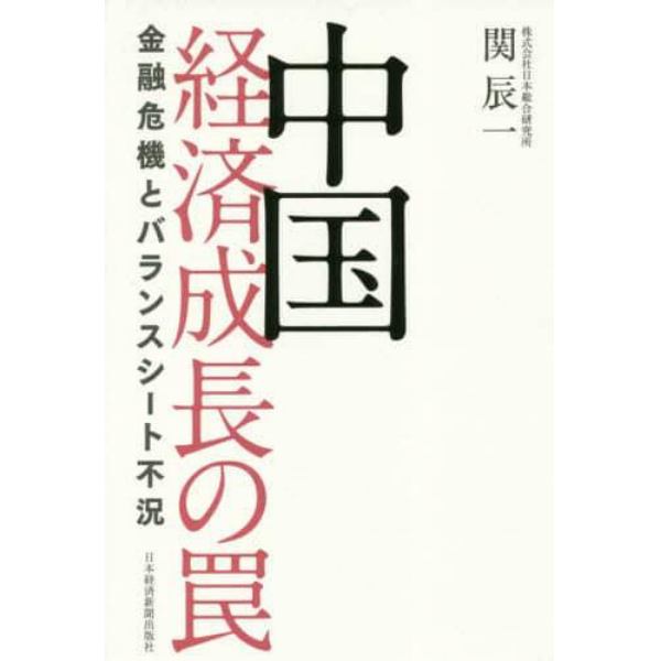 中国経済成長の罠　金融危機とバランスシート不況