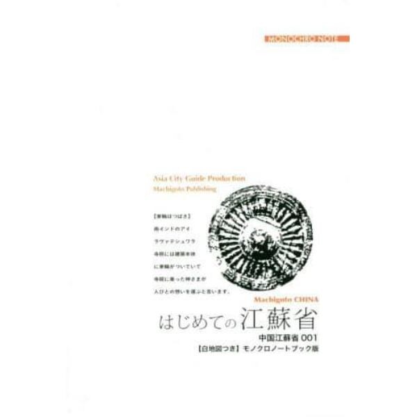 はじめての江蘇省　蘇州・揚州・鎮江・南京　モノクロノートブック版