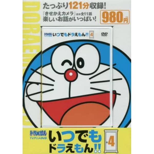 ＤＶＤ　いつでもドラえもん！！　　　４