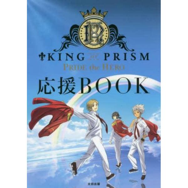 ＫＩＮＧ　ＯＦ　ＰＲＩＳＭ　ＰＲＩＤＥ　ｔｈｅ　ＨＥＲＯ応援ＢＯＯＫ