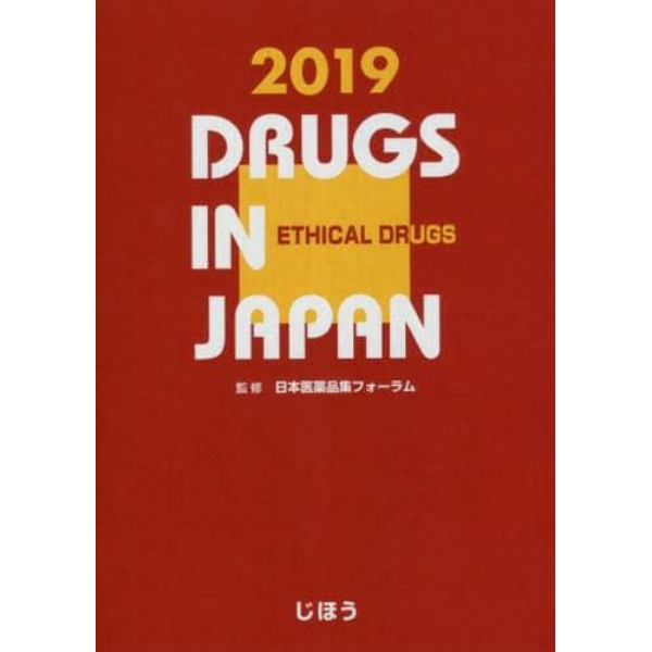 日本医薬品集　２０１９年版医療薬