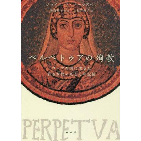 ペルペトゥアの殉教　ローマ帝国に生きた若き女性の死とその記憶