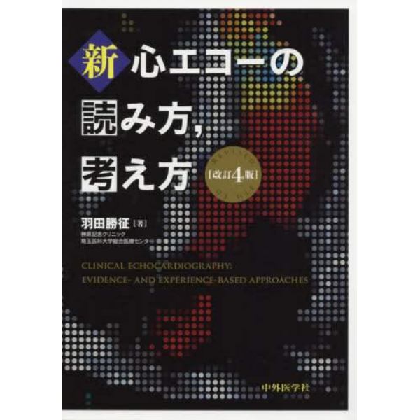 新・心エコーの読み方，考え方