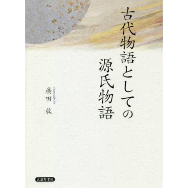 古代物語としての源氏物語