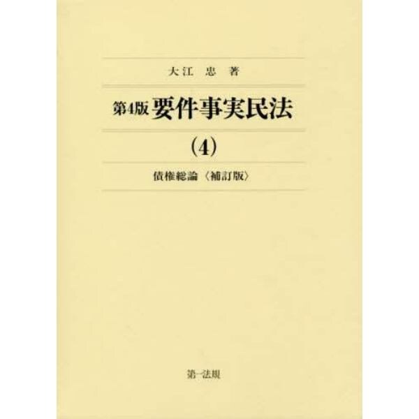 要件事実民法　４