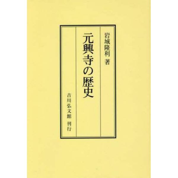 元興寺の歴史　オンデマンド版