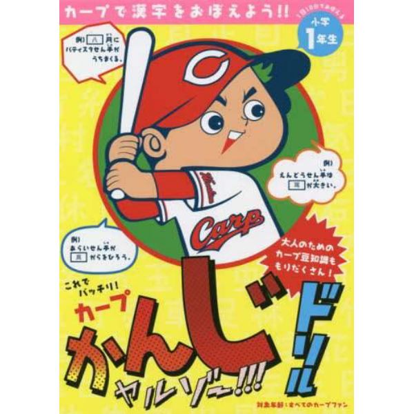 カープかんじドリル　カープで漢字をおぼえよう！！　小学１年生