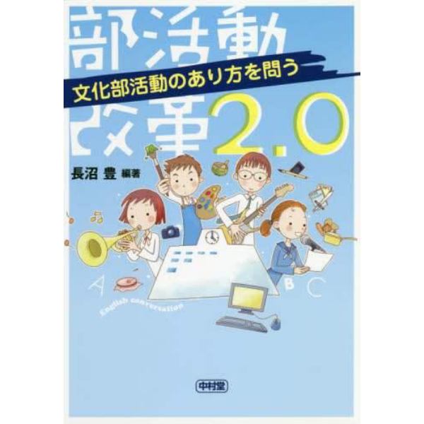 部活動改革２．０　文化部活動のあり方を問う