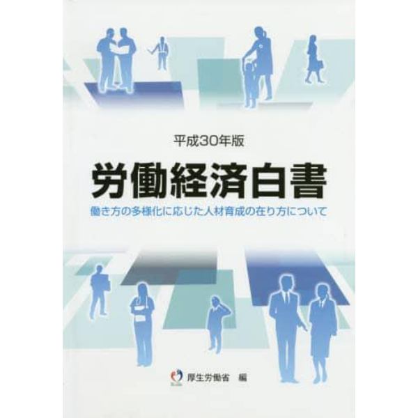 労働経済白書　平成３０年版