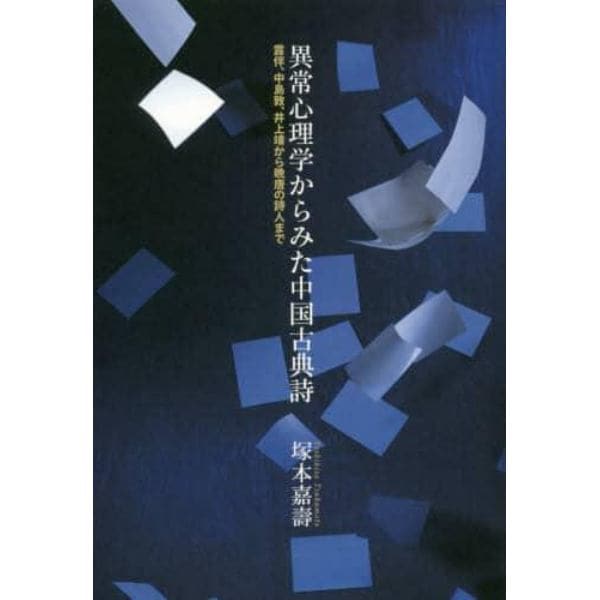 異常心理学からみた中国古典詩　露伴、中島敦、井上靖から晩唐の詩人まで