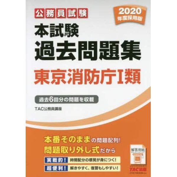 公務員試験本試験過去問題集東京消防庁１類　２０２０年度採用版