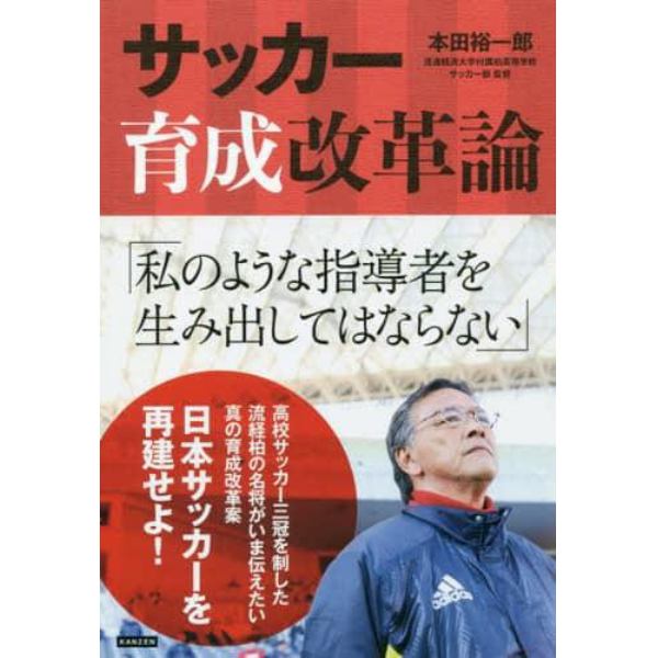 サッカー育成改革論