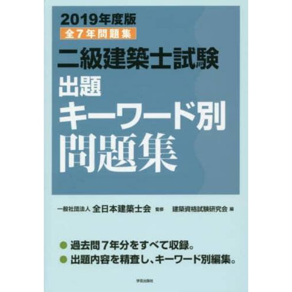 二級建築士試験出題キーワード別問題集　全７年問題集　２０１９年度版