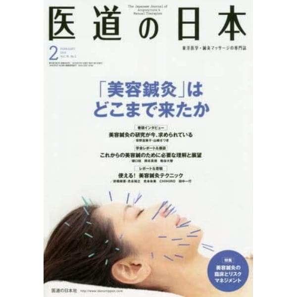 医道の日本　東洋医学・鍼灸マッサージの専門誌　ＶＯＬ．７８ＮＯ．２（２０１９年２月）