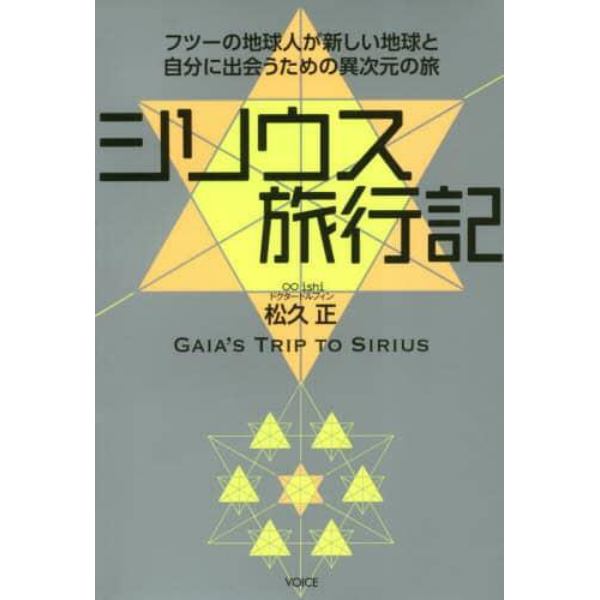 シリウス旅行記　フツーの地球人が新しい地球と自分に出会うための異次元の旅