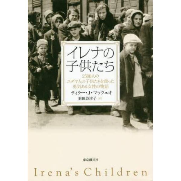 イレナの子供たち　２５００人のユダヤ人の子供たちを救った勇気ある女性の物語