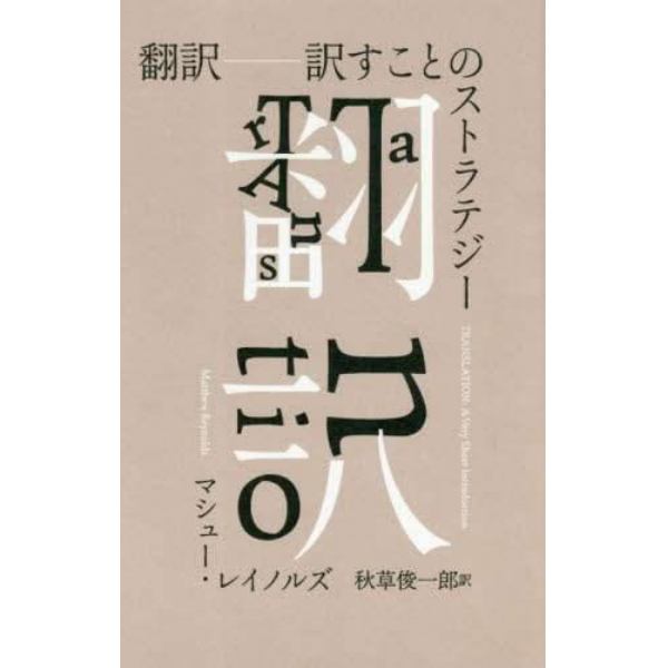 翻訳　訳すことのストラテジー