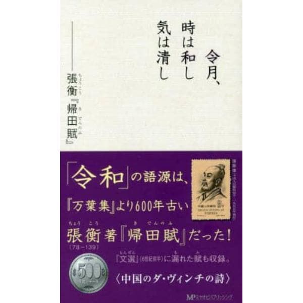 令月、時は和し気は清し　張衡『帰田賦』