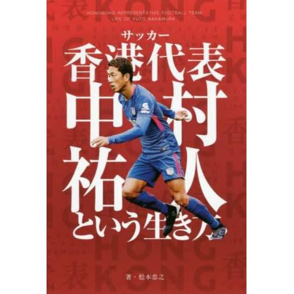 サッカー香港代表中村祐人という生き方