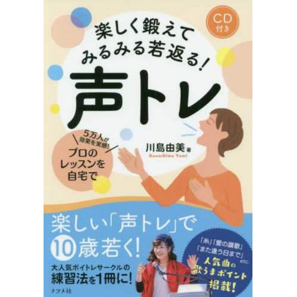 楽しく鍛えてみるみる若返る！声トレ