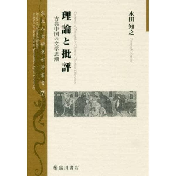 理論と批評　古典中国の文学思潮