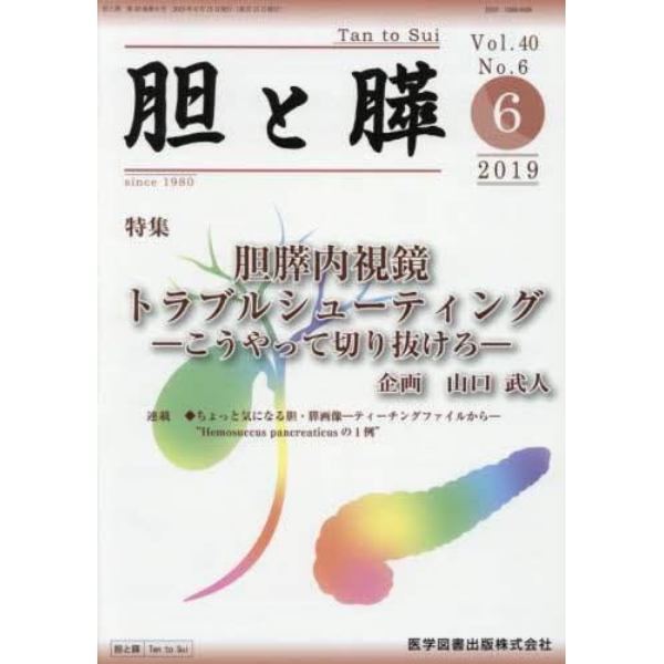 胆と膵　Ｖｏｌ．４０Ｎｏ．６（２０１９－６）