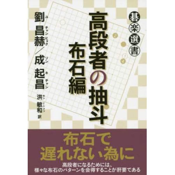 高段者の抽斗　布石編