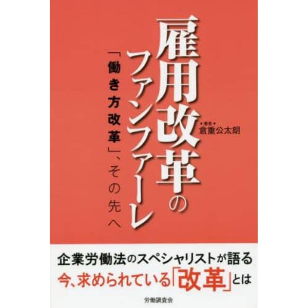 雇用改革のファンファーレ　「働き方改革」、その先へ