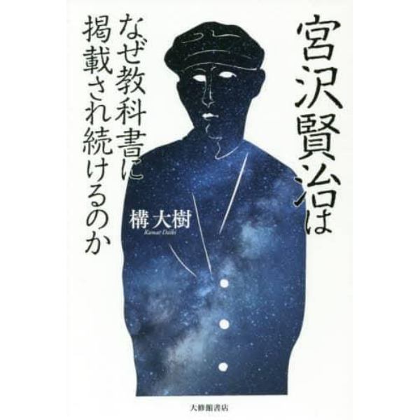 宮沢賢治はなぜ教科書に掲載され続けるのか