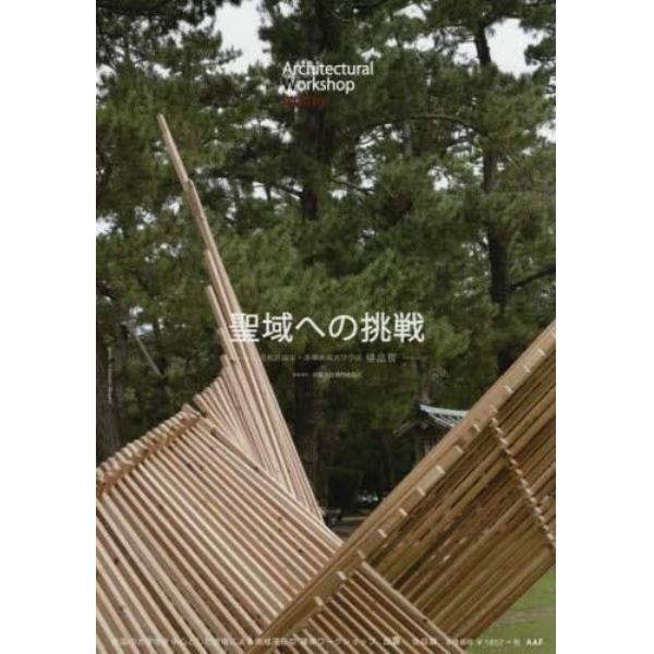 建築学生ワークショップ出雲２０１９　全国の大学生を中心とした合宿による地域滞在型ワークショップ全収録