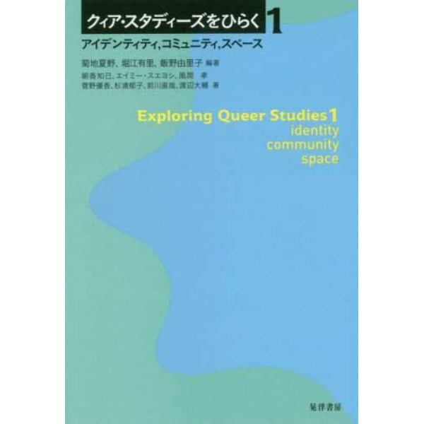 クィア・スタディーズをひらく　１