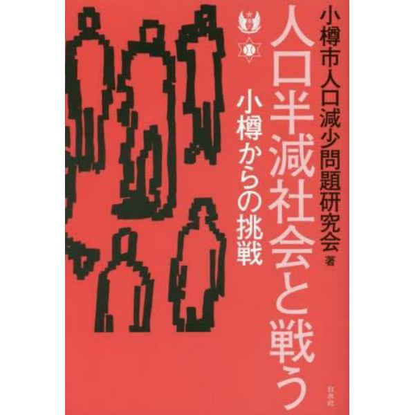 人口半減社会と戦う　小樽からの挑戦