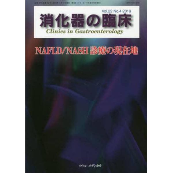 消化器の臨床　Ｖｏｌ．２２Ｎｏ．４（２０１９）