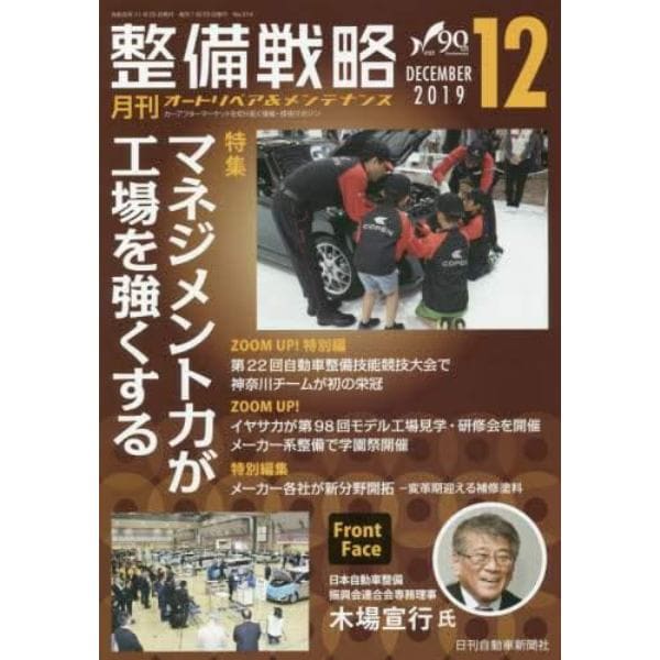 月刊整備戦略　オートリペア＆メンテナンス　２０１９－１２