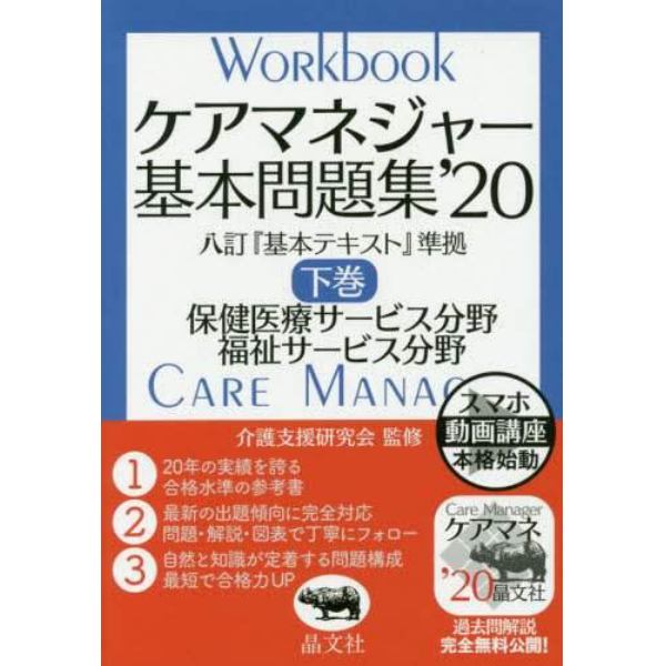 ケアマネジャー基本問題集　’２０下巻