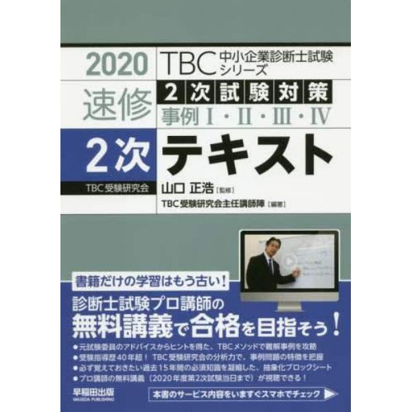 速修２次テキスト　２次試験対策事例１・２・３・４　２０２０