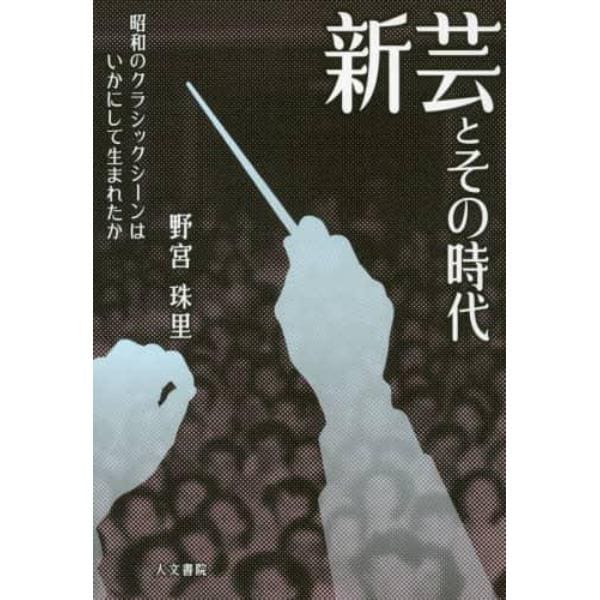 新芸とその時代　昭和のクラシックシーンはいかにして生まれたか