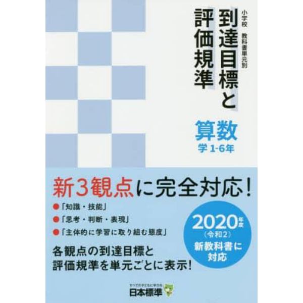 小学校教科書単元別到達目標と評価規準〈算数〉　学１－６年